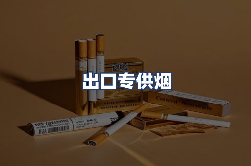 出口专供烟