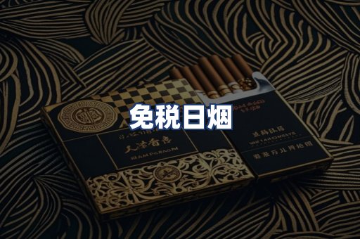 免税日烟