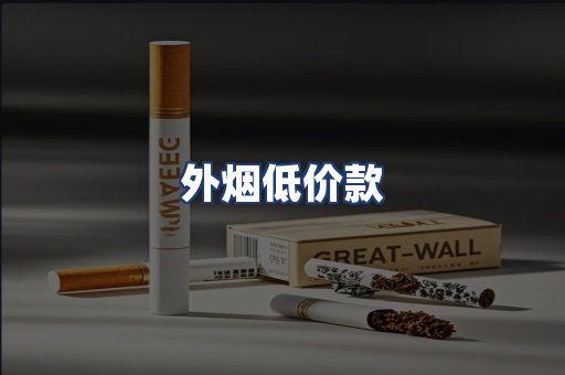 外烟低价款